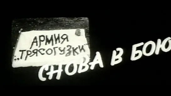 1968 Армия Трясогузки снова в бою