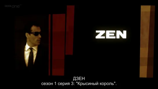 2011 Дзен - Zen: E.03 Ratking