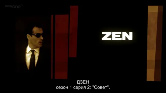 2011 Дзен - Zen: E.2 Cabal