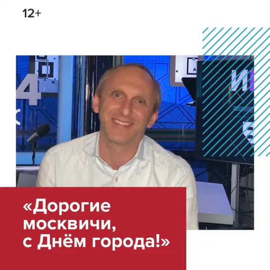 Звёзды театра и кино поздравили москвичей с Днём города — Москва FM