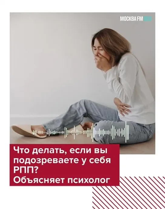 Психолог — о РПП — Москва FM