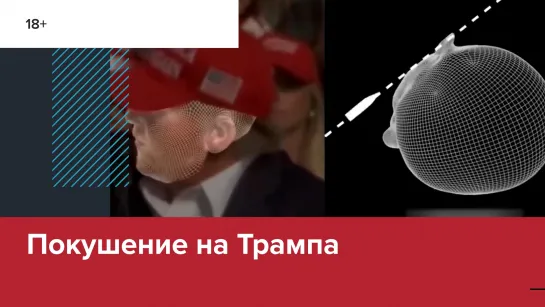 Визуализация покушения на Трампа — Москва FM