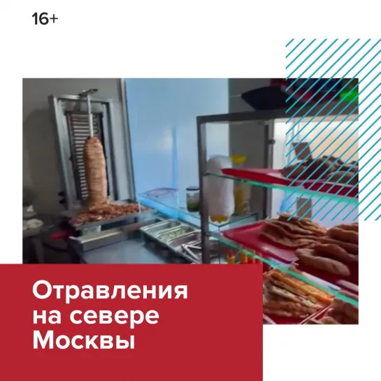 Люди отравились шаурмой в Москве — Москва FM