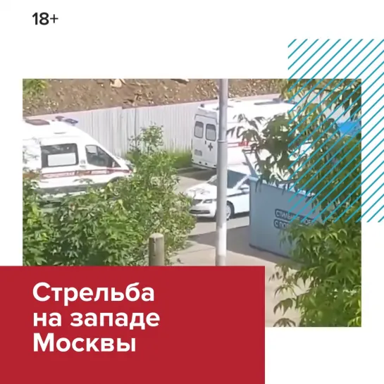 Стрельба на западе Москвы — Москва FM