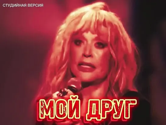 Алла Пугачева - Мой друг (Студийная версия) Видео от АЛЛАМАНИИ