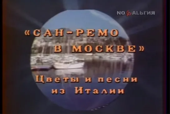 Алла Пугачёва-"Цветы и песни Сан-Ремо в Москве