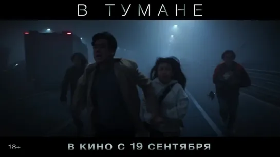 Трейлер фильма В тумане