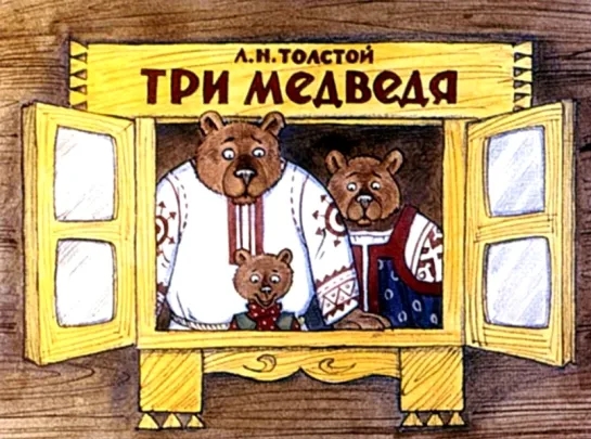 Л.Н.Толстой - Три медведя (1988). Диафильм