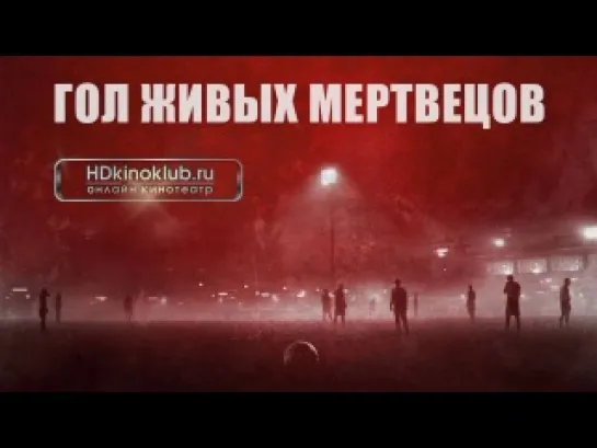 Гол живых мертвецов (2014) лучшие фильмы ужасы, комедия