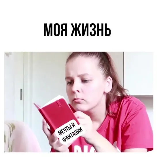 Моя жизнь