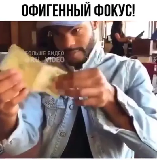 Офигенный фокус!