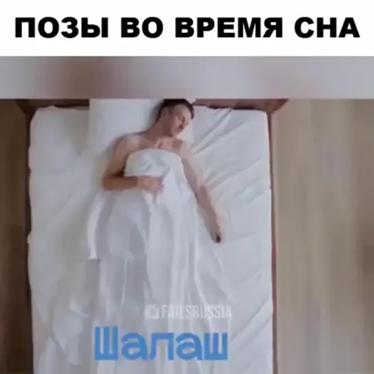 Как вы спите.