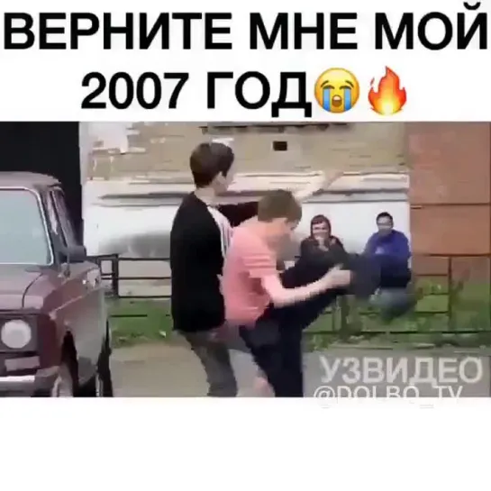 Верните меня обратно...