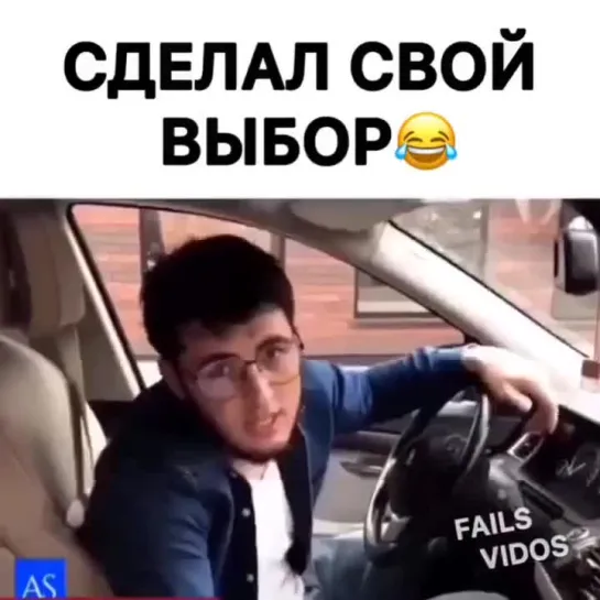 Сделал выбор