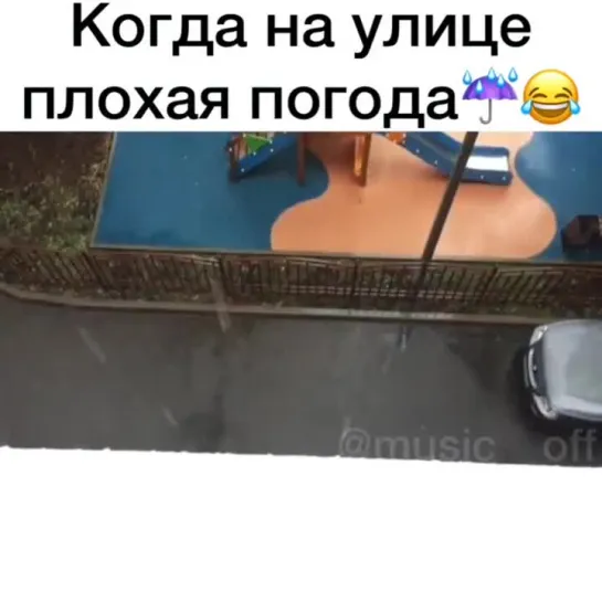 Когда плохая погода.