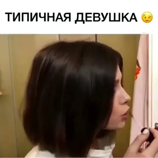 Типичная девушка)