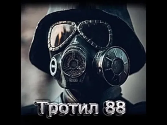 Тротил 88 - Помни меня