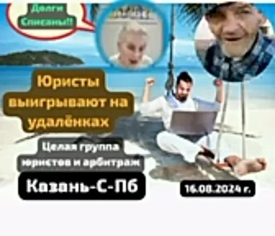 Помошники юристов на удалёнках. Банкротство и избавление от долгов по линии Казань-С-Пб.