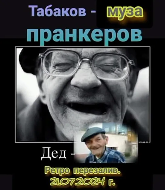 Дед Табаков - бесконечный источник вдохновения и МУЗА пранкеров. Освежите в памяти. Солянка и Перезалив от 21.07.2024 г.