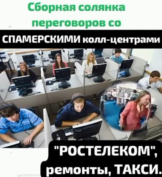 Спамерская солянка: нарезка переговоров с разводилами из РосТелеком, Такси, Ремонта и прочего хлама