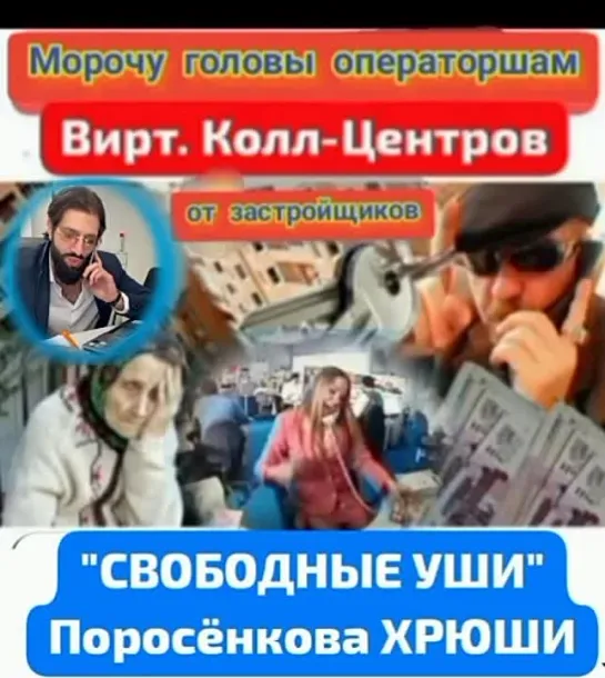 "СВОБОДНЫЕ УШИ" Поросёнкова Хрюши всегда готовы выслушать "выгодные" предложения роботесс новостроек