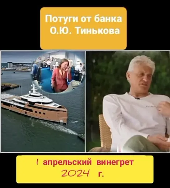 1-апрельский винегрет Тинькофф