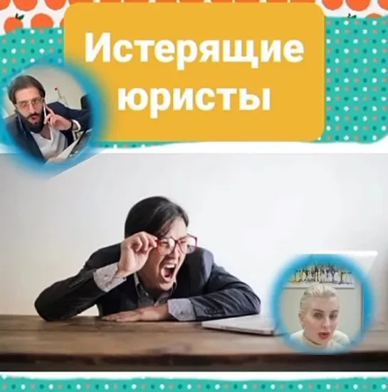 " Истерящие Юристы" в поисках клиентуры, нервы уже не выдерживают. Помощничек юриста немного лишнего набазарил,