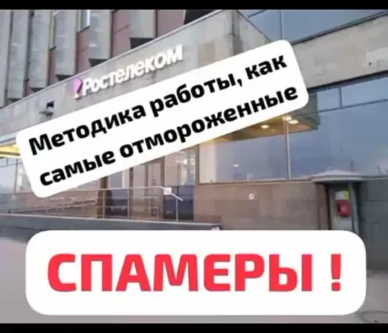 РОСТЕЛЕКОМ: методика обработки пробившихся звонков, как у самых отмороженных СПАМЕРОВ.У МОНОПОЛИСТА НЕТУ ГОРОДСКИХ ТЕЛЕФОНОВ