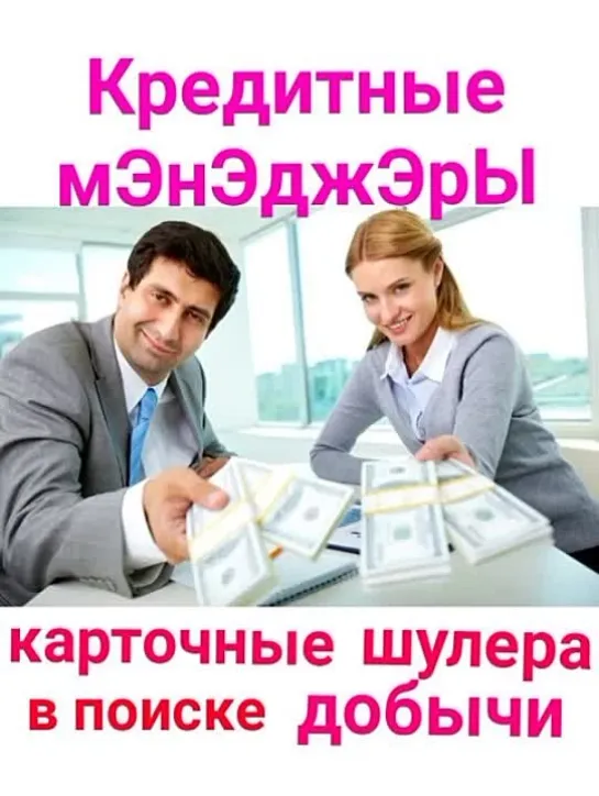 Кредитные консультанты и карточные шулера впаривают банковские "Продукты". Троллинг спамеров.