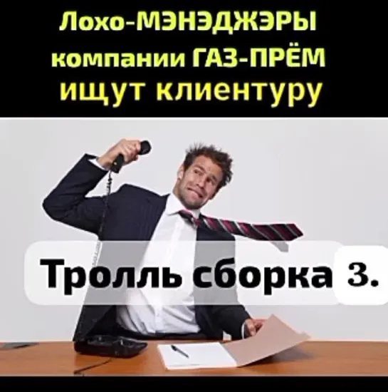 Лохомэнэджэры Газ-Прём. 40 минут пытаюсь узнать телефон. Продолжение по мере поступления звонков