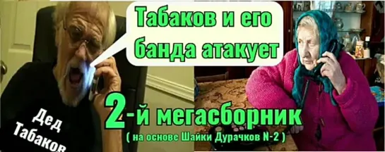 Табаков и его банда - 2. Пранк-Сборник основан на 2-й Шайке Дурачков