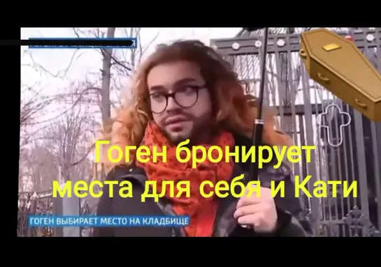 Гоген Солнцев приценивается и присматривает места кладбище для Кати и себя. + немножко пранк прозвонок.