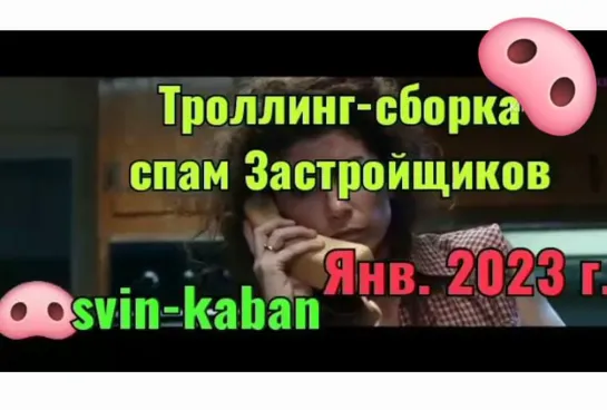 Троллинг Застройщиков, пользующихся услугами спам- прозвоночников