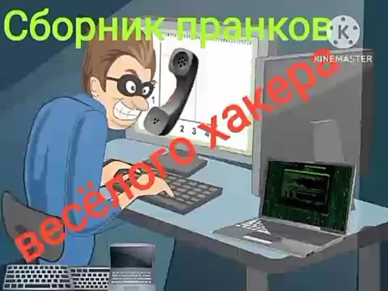 Смешной пранкер устраивает хакерский троллинг на компьютерные конторы.  В конце обломчик при звонке Антошке Уральскому.