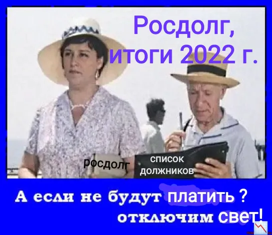 Итоговый выпуск троллинга РосДолг- 2022 г. "Мы вам свет отключим в воскресенье".