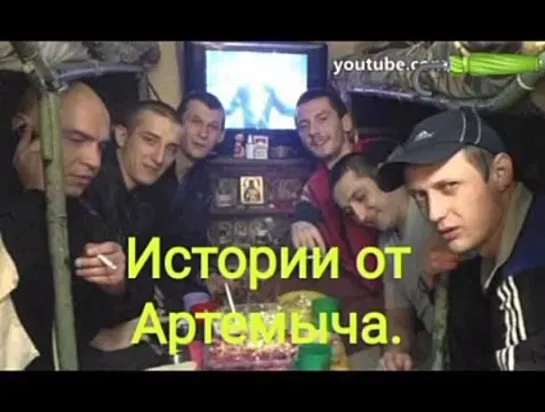 Артёмыч, долгие разговоры "за жизнь ".