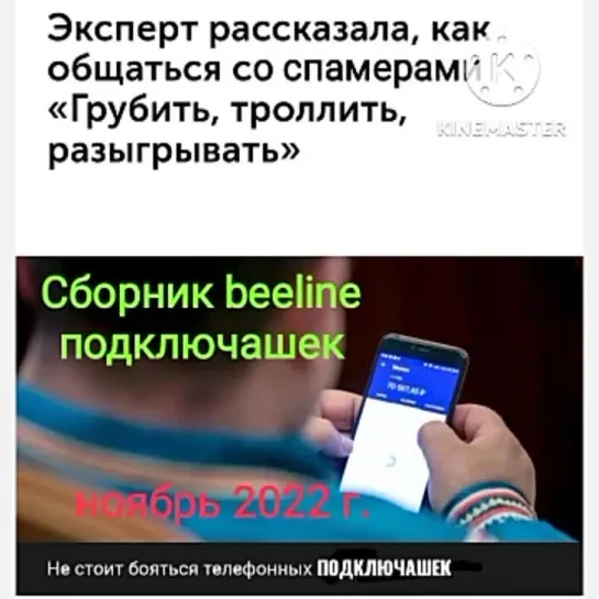 Троллинг назойливых подключашек интернета от " Bee-Line".