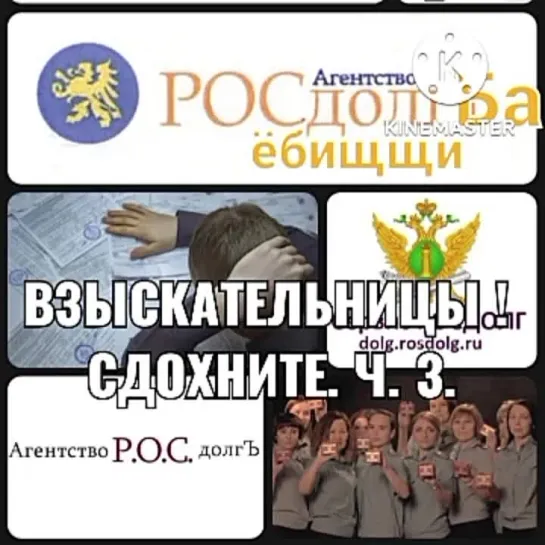 Сериал " Рос-Долг-Баёбищщи", ч. 3.