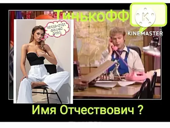 ТинькоФФ.  Меня звать " Имя Отчествович" !