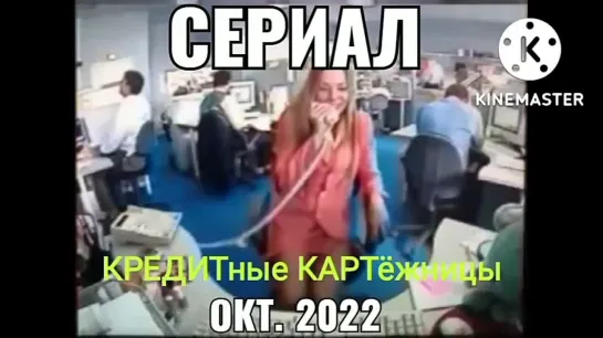 Кредитные Картёжники. Сборка окт 2022 г.