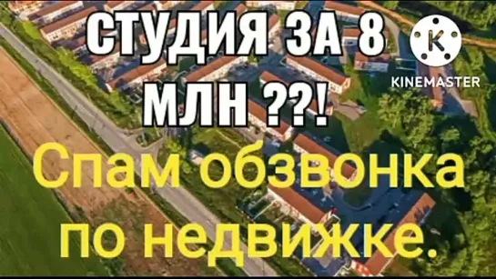 Студия за 8 млн. ??!! И это не в Москве или центре крупного города ?? Да вы уху поели ?