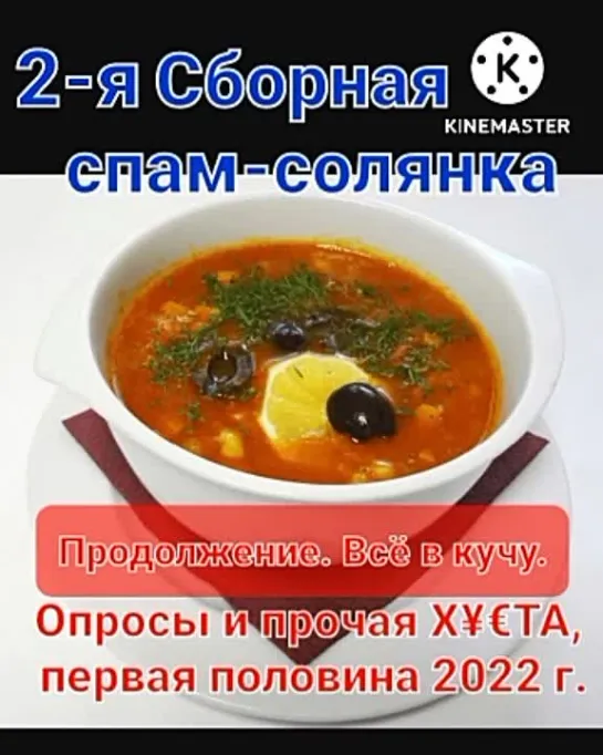 Творческая солянка из спам-опросников. Вторая часть за первое полугодие 2022 г