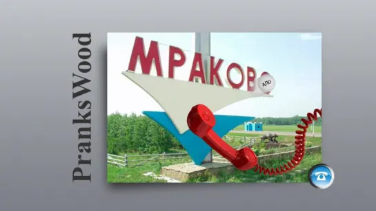 Табаков против дер. Мраково. Пинг-понг