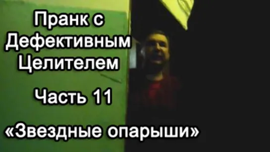 Пранк с Дефективным Целителем - Прозвонка Звездными опарышами