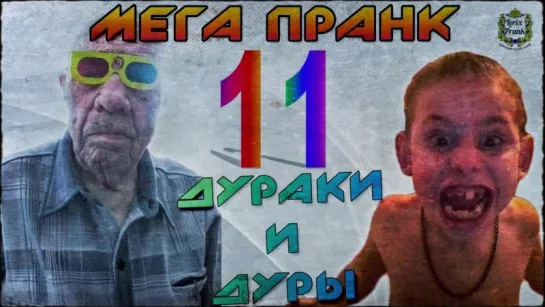 Шайка дурачков - 11. Атака Табакова и компании