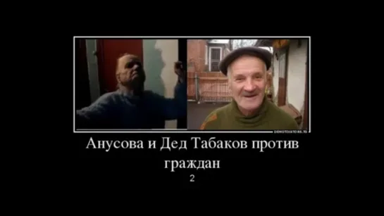 Анусова и Дед Табаков против граждан 2 (техно-пранк)