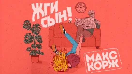 Макс Корж - ЖГЫ СЫН