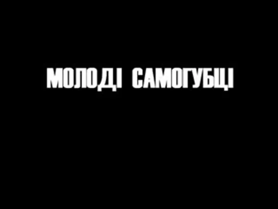 молоді самогубці