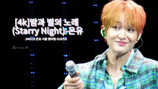 [FC] 180524 Onew GUESS! Fanmeeting 2024 D2-2 Starry Night