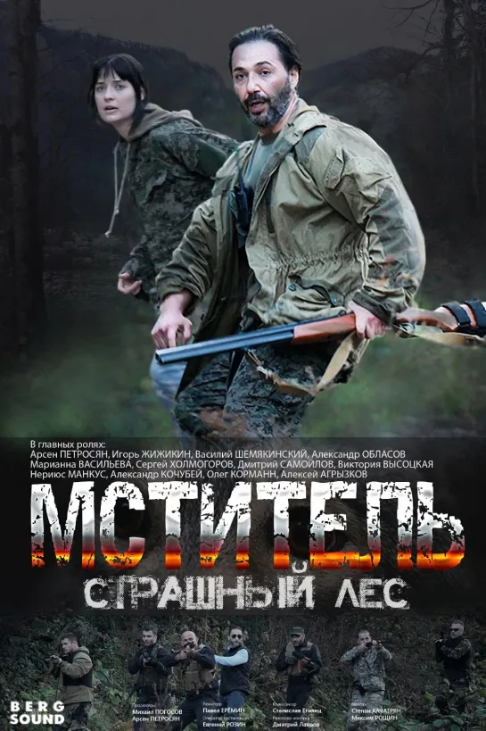 Трейлер Сериал Мститель. Страшный лес.